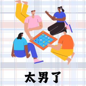 187：【串台】桌游复兴-我们是在玩游戏，还是在找回消失的社交？
