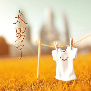 037：快乐，与我无关？