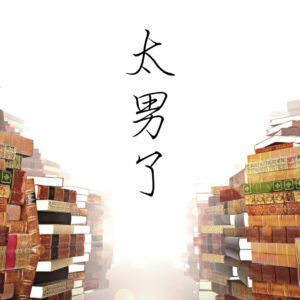132:世界读书日-沿着《长乐路》,找寻“消失的附近”