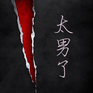 041：我们需要治愈，而非教育