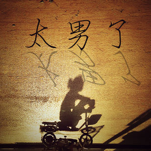 045：当个幼稚的男人，有什么不好？