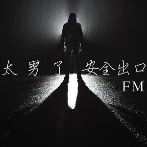 078：传统性别认知中的男子气概，竟然成了男性成长的绊脚石？
