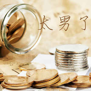 073：其实你爱的不是“钱”，而是“钱”能满足的欲望~从睡后收入聊到金钱观