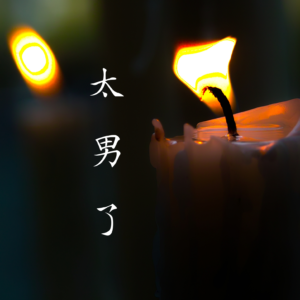 237:人到中年,自动开启玄学探索模式?