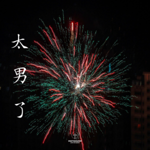 234：我们的【过年关键词】