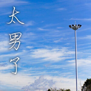 119:我休假了,报了一个【品质豪华旅游团】