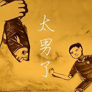 015：何以解忧，唯有摸鱼