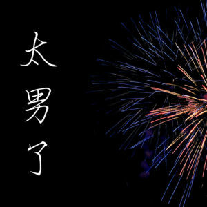 121：串台-也许并不是年味越来越淡，只是我们活得越来越扁平