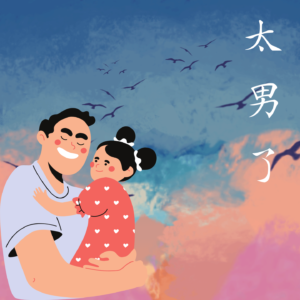 200：就算职场建树再高，不如孩子说声：爸爸真好！