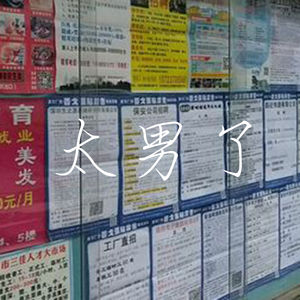 056:有人说,与其瞻前顾后,不如进厂包吃包住