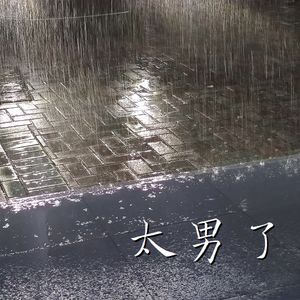 036：低谷时，电话打给谁？