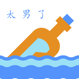 241：【串台】漂流瓶总有被捡起的一天，在此之前只管认真写纸条