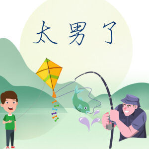 166:年少放飞风筝,年长收线钓鱼