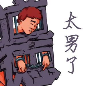 007:道德绑架自救指南