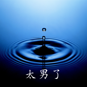 252：听“淡淡”的播客，做“淡淡”的人！