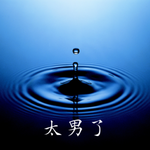 252：听“淡淡”的播客，做“淡淡”的人！