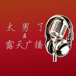020：番外篇-串台聊聊播客录制的那些事【露天广播&太男了】