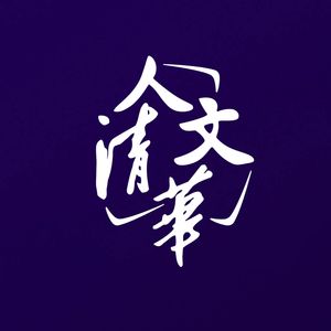 76 大学老师做“知识网红”：为什么做，又为什么不做？｜清华大课间016