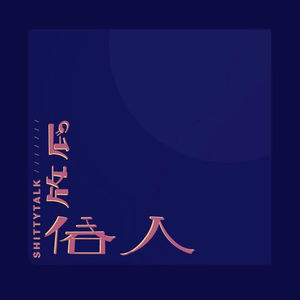 【俗人放屁07】肥秋系偶像杂谈（上）：工业糖精与忒修斯之船（塑普）