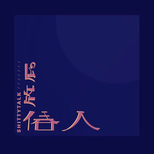 【俗人放屁01】中国人的实用主义式“信”或“不信”(上)