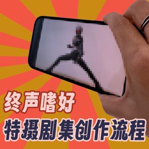 Vol.184 特摄剧集创作流程