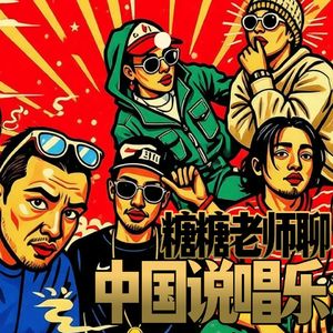 Vol.245 本土说唱！糖糖老师聊中国说唱乐