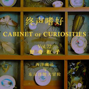 终声嗜好 Vol.72 好奇柜子大揭秘！