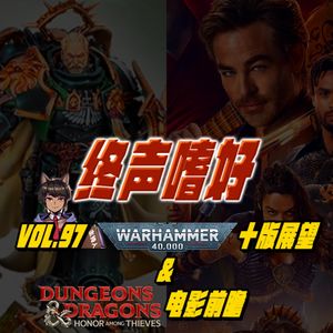 终声嗜好Vol.97《战锤40K》十版展望 & 《DND》电影前瞻
