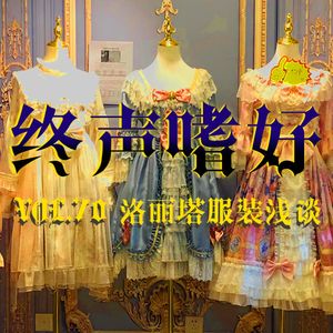终声嗜好 Vol. 70 三坑节目第二坑：洛丽塔服