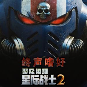 Vol.181 泰图斯亲临！聚众闲聊《星际战士2》