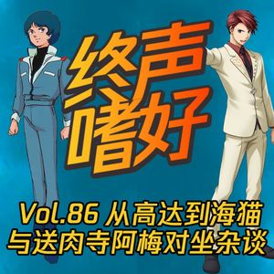 终声嗜好 Vol.86 从《高达》到《海猫》！与阿梅对坐杂谈