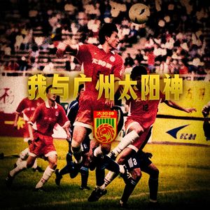Vol.252 我与广州太阳神