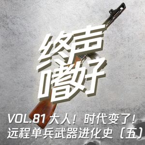 终声嗜好 Vol.81 远程单兵武器进化史（五）