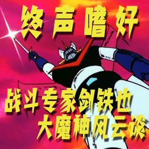 终声嗜好Vol.122 战斗专家剑铁也！《大魔神》风云谈！