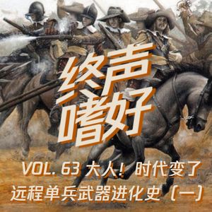 终声嗜好 Vol. 63 远程单兵武器进化史（一）