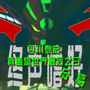 Vol.139 今川泰宏与《真盖塔世界最后之日》后篇：远航