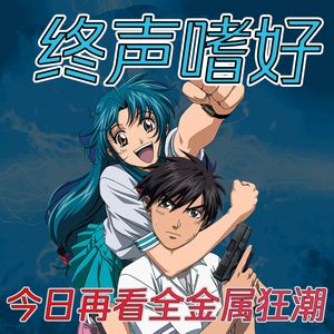 Vol.141 今日再看《全金属狂潮》！