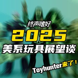 Vol.189 美系玩具2025展望谈