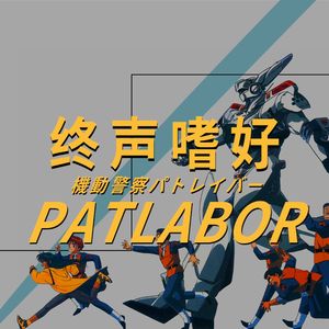 Vol.144 机战播客系列确立！《机动警察》回顾