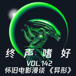 Vol.142 怀旧电影漫谈《异形》