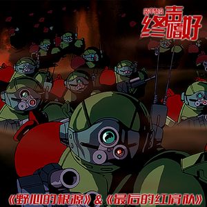 Vol.243 红肩队传说！细谈OVA动画《野心的根源》&《最后的红肩》