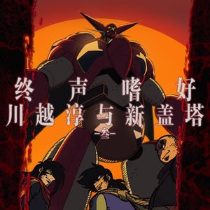 Vol.196 川越淳与《新盖塔机器人》（三）