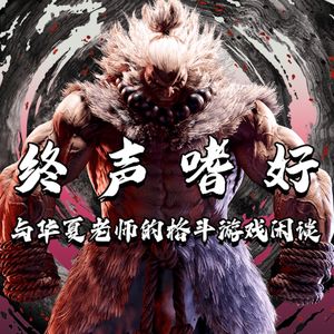 Vol.154 华夏老师夏季格斗谈