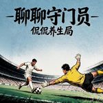 Vol.265 聊聊守门员侃侃养生局