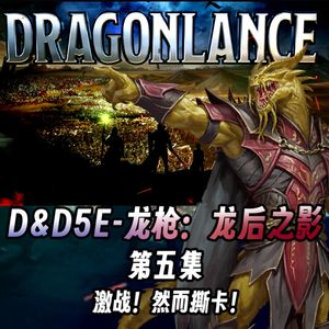终声嗜好Vol.127 激战！然而撕卡！《龙枪》DND跑团系列第五集