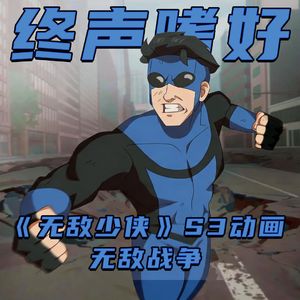 Vol.248 《无敌少侠》S3动画无敌战争