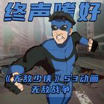 Vol.248 《无敌少侠》S3动画无敌战争