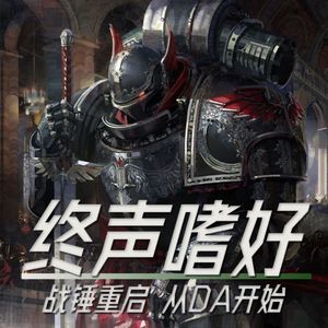 Vol.233 战锤重启！从DA开始
