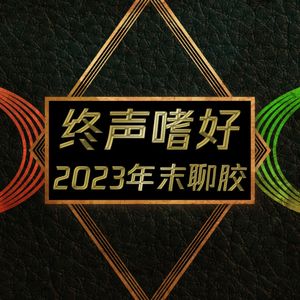 Vol.137 年末聊胶2023