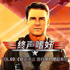 终声嗜好 Vol. 69 《壮志凌云:独行侠》观后有感
